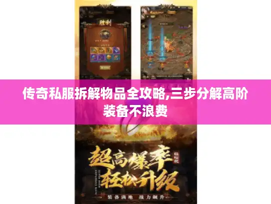 传奇私服拆解物品全攻略,三步分解高阶装备不浪费