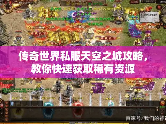 传奇世界私服天空之城攻略，教你快速获取稀有资源