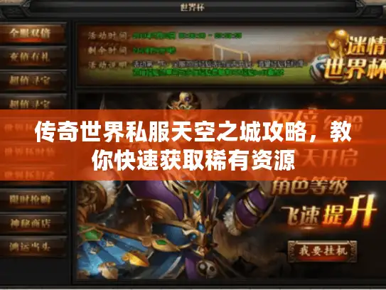 传奇世界私服天空之城攻略，教你快速获取稀有资源