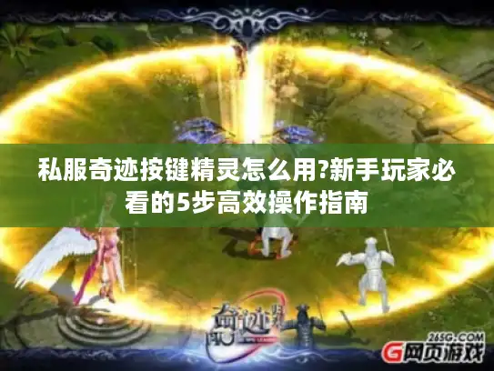 私服奇迹按键精灵怎么用?新手玩家必看的5步高效操作指南