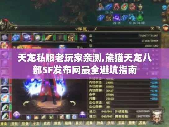 天龙私服老玩家亲测,熊猫天龙八部SF发布网最全避坑指南