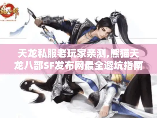 天龙私服老玩家亲测,熊猫天龙八部SF发布网最全避坑指南