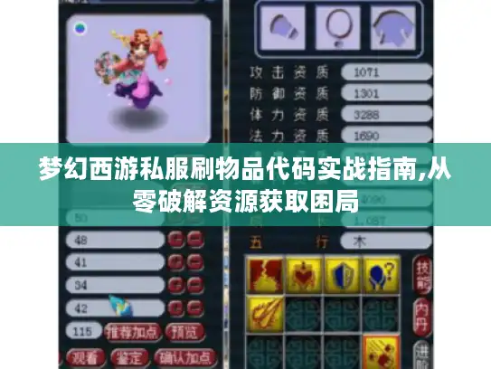 梦幻西游私服刷物品代码实战指南,从零破解资源获取困局