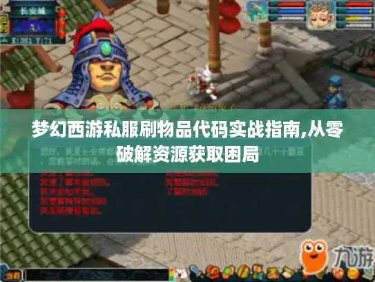 梦幻西游私服刷物品代码实战指南,从零破解资源获取困局