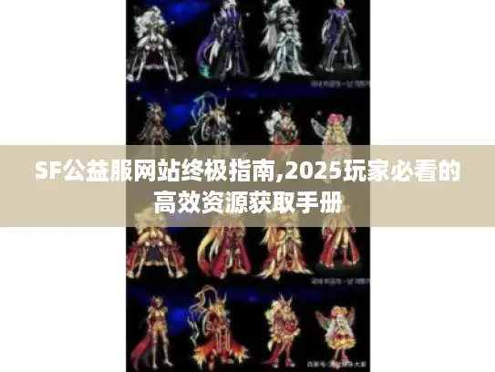 SF公益服网站终极指南,2025玩家必看的高效资源获取手册