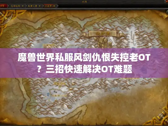 魔兽世界私服风剑仇恨失控老OT？三招快速解决OT难题