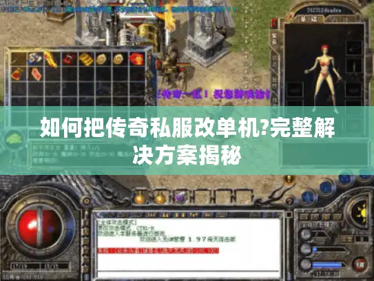 如何把传奇私服改单机?完整解决方案揭秘