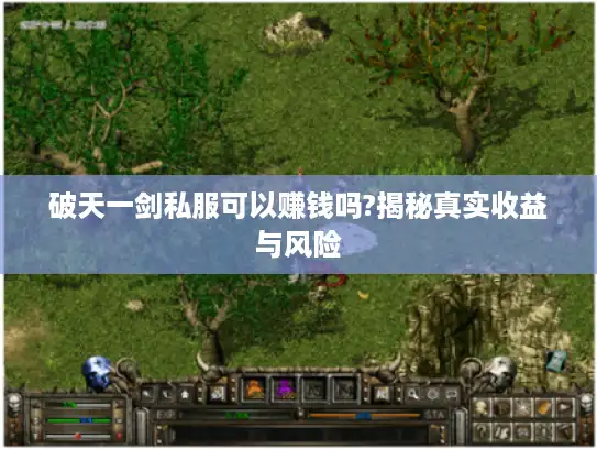 破天一剑私服可以赚钱吗?揭秘真实收益与风险