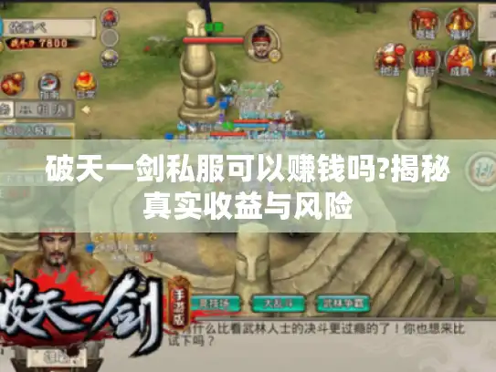 破天一剑私服可以赚钱吗?揭秘真实收益与风险