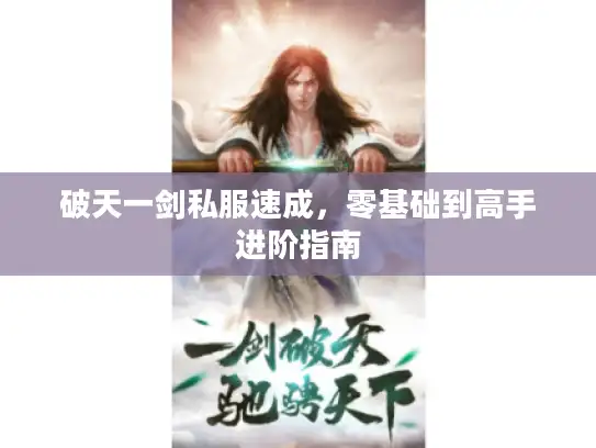 破天一剑私服速成，零基础到高手进阶指南