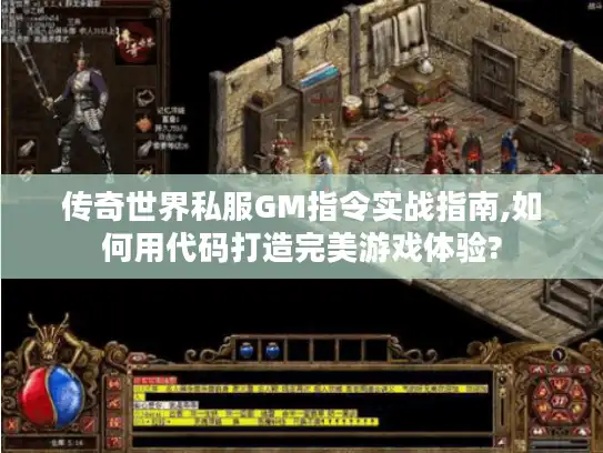 传奇世界私服GM指令实战指南,如何用代码打造完美游戏体验? 传奇世界私服GM指令实战指南,如何用代码打造完美游戏体验?