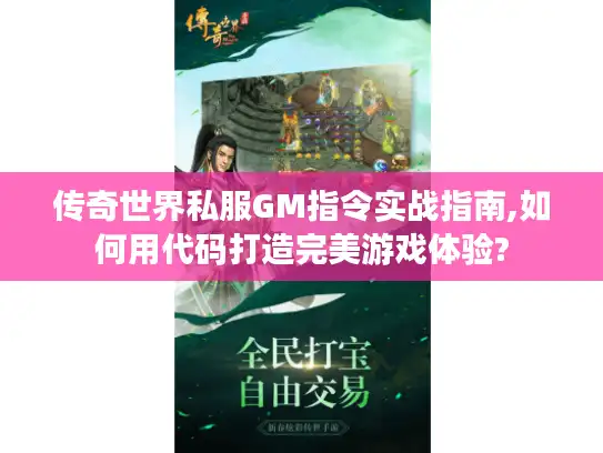 传奇世界私服GM指令实战指南,如何用代码打造完美游戏体验? 传奇世界私服GM指令实战指南,如何用代码打造完美游戏体验?