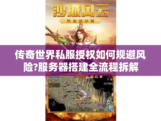 传奇世界私服授权如何规避风险?服务器搭建全流程拆解 传奇世界私服授权如何规避风险?服务器搭建全流程拆解