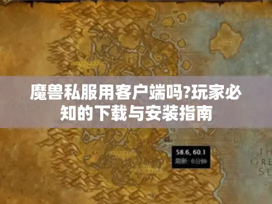 魔兽私服用客户端吗?玩家必知的下载与安装指南 魔兽私服用客户端吗?玩家必知的下载与安装指南