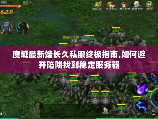 魔域最新端长久私服终极指南,如何避开陷阱找到稳定服务器 魔域最新端长久私服终极指南,如何避开陷阱找到稳定服务器