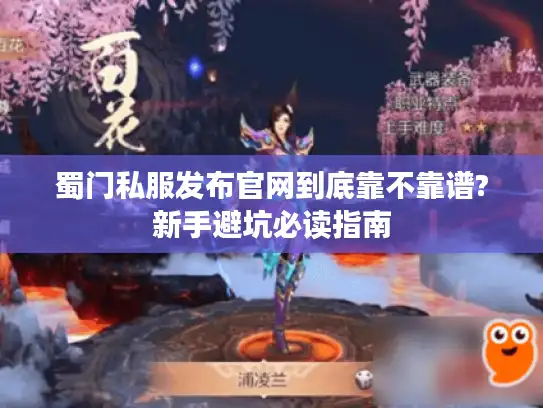 蜀门私服发布官网到底靠不靠谱?新手避坑必读指南