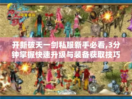 开新破天一剑私服新手必看,3分钟掌握快速升级与装备获取技巧 开新破天一剑私服新手必看,3分钟掌握快速升级与装备获取技巧