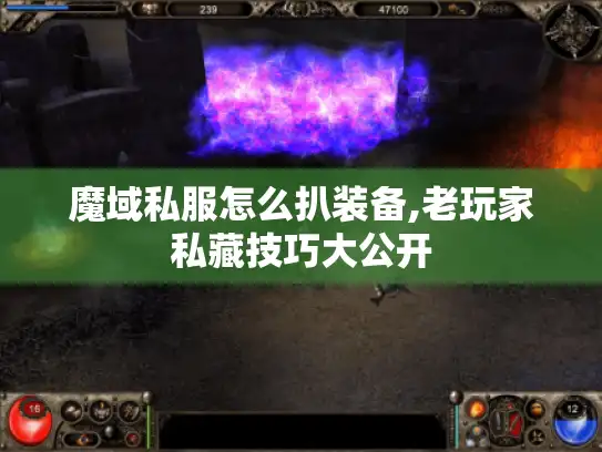 魔域私服怎么扒装备,老玩家私藏技巧大公开