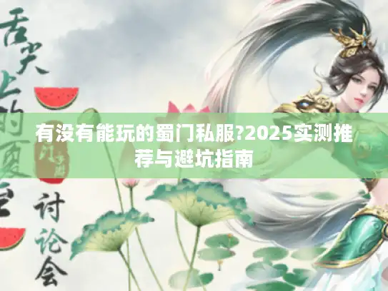 有没有能玩的蜀门私服?2025实测推荐与避坑指南