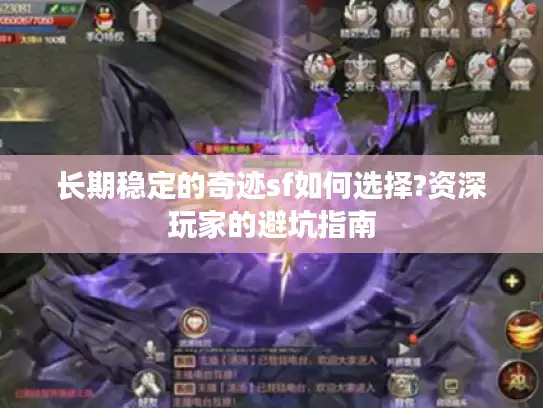 长期稳定的奇迹sf如何选择?资深玩家的避坑指南