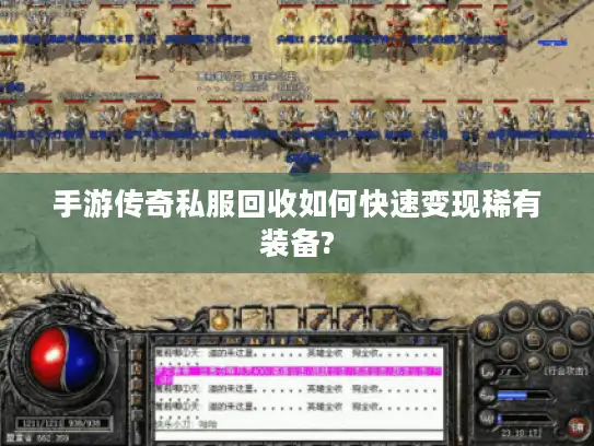 手游传奇私服回收如何快速变现稀有装备? 手游传奇私服回收如何快速变现稀有装备?