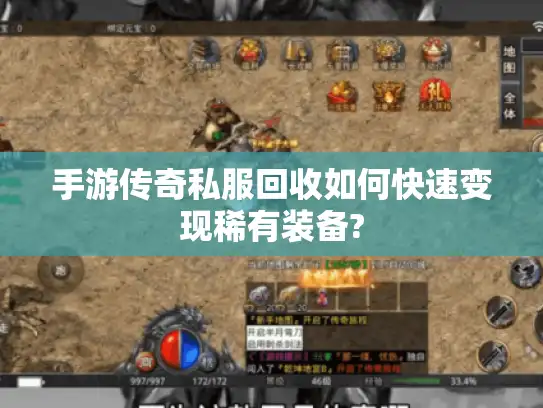 手游传奇私服回收如何快速变现稀有装备? 手游传奇私服回收如何快速变现稀有装备?