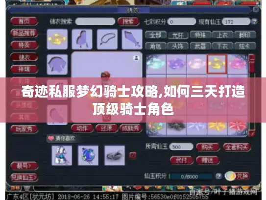 奇迹私服梦幻骑士攻略,如何三天打造顶级骑士角色