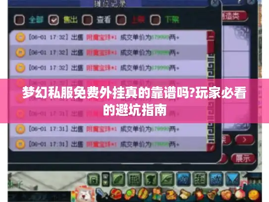 梦幻私服免费外挂真的靠谱吗?玩家必看的避坑指南