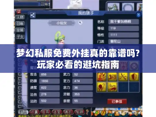 梦幻私服免费外挂真的靠谱吗?玩家必看的避坑指南