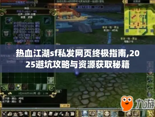 热血江湖sf私发网页终极指南,2025避坑攻略与资源获取秘籍