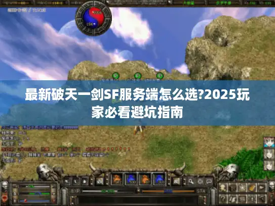 最新破天一剑SF服务端怎么选?2025玩家必看避坑指南