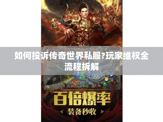 如何投诉传奇世界私服?玩家维权全流程拆解 如何投诉传奇世界私服?玩家维权全流程拆解