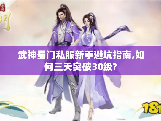 武神蜀门私服新手避坑指南,如何三天突破30级? 武神蜀门私服新手避坑指南,如何三天突破30级?