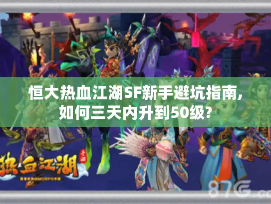 恒大热血江湖SF新手避坑指南,如何三天内升到50级? 恒大热血江湖SF新手避坑指南,如何三天内升到50级?