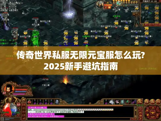 传奇世界私服无限元宝服怎么玩?2025新手避坑指南