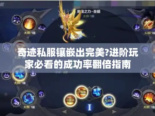 奇迹私服镶嵌出完美?进阶玩家必看的成功率翻倍指南