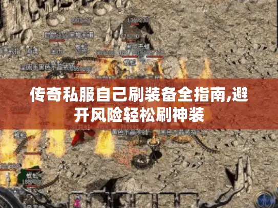 传奇私服自己刷装备全指南,避开风险轻松刷神装
