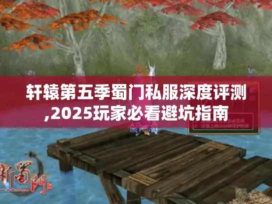 轩辕第五季蜀门私服深度评测,2025玩家必看避坑指南
