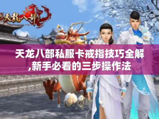 天龙八部私服卡戒指技巧全解,新手必看的三步操作法