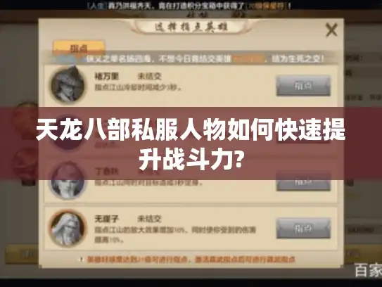 天龙八部私服人物如何快速提升战斗力?