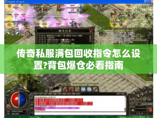 传奇私服满包回收指令怎么设置?背包爆仓必看指南
