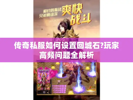 传奇私服如何设置回城石?玩家高频问题全解析