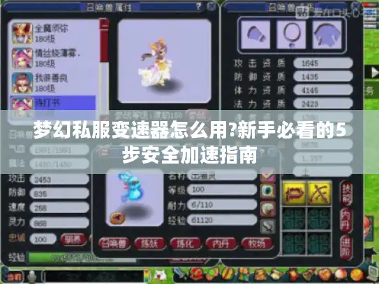 梦幻私服变速器怎么用?新手必看的5步安全加速指南