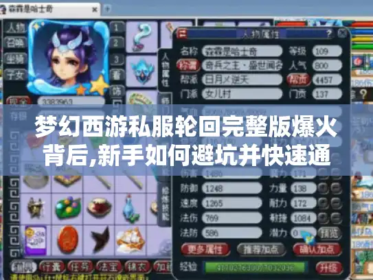 梦幻西游私服轮回完整版爆火背后,新手如何避坑并快速通关?