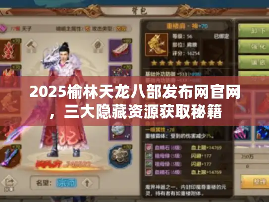 2025榆林天龙八部发布网官网，三大隐藏资源获取秘籍
