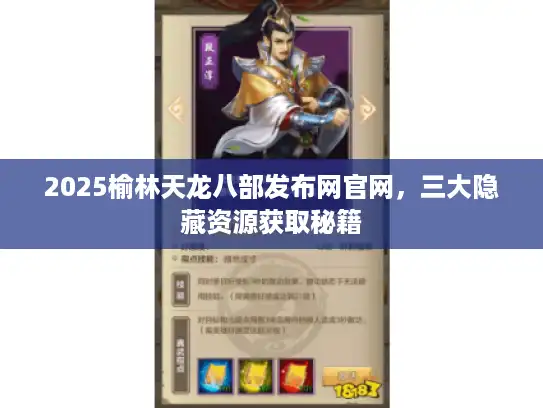 2025榆林天龙八部发布网官网，三大隐藏资源获取秘籍