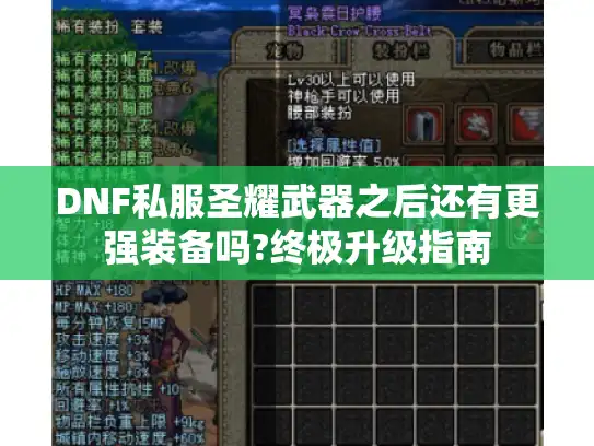 DNF私服圣耀武器之后还有更强装备吗?终极升级指南