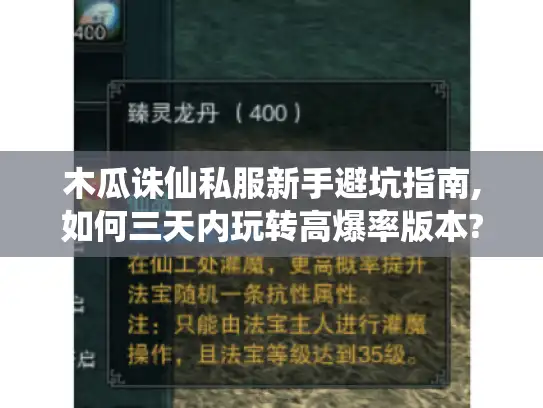 木瓜诛仙私服新手避坑指南,如何三天内玩转高爆率版本?