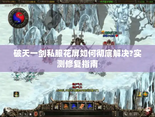 破天一剑私服花屏如何彻底解决?实测修复指南