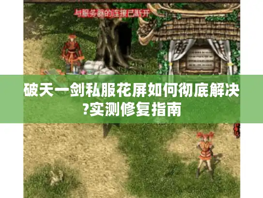 破天一剑私服花屏如何彻底解决?实测修复指南